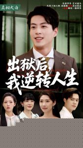出狱后，我逆转人生
