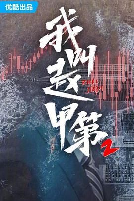 我叫赵甲第 第2季