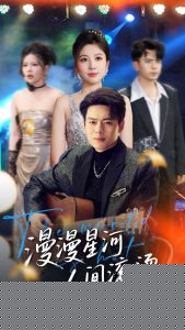 漫漫星河人间滚烫