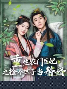 重生农门医妃之捡个世子当赘婿