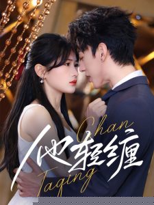 他轻缠