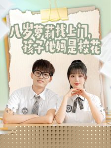 八岁萝莉找上门，孩子他妈是校花