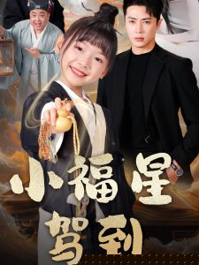 小福星驾到