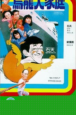 乌龙大家庭粤语