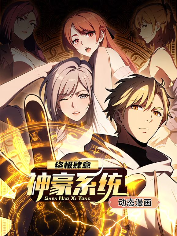 终极肆意神豪系统 动态漫画 第1季