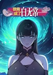 我竟成了白无常 动态漫画 第1季