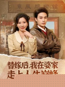 替嫁后，我在婆家走上人生巅峰
