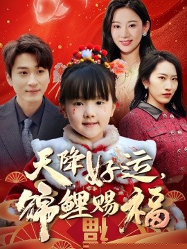 天降好运，锦鲤赐福