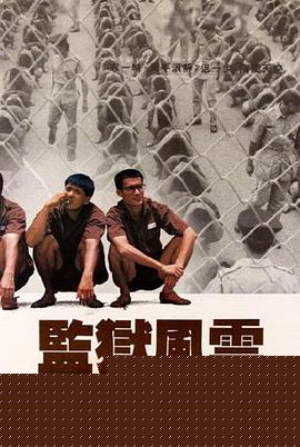 监狱风云国语