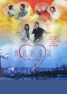 西贡的童话