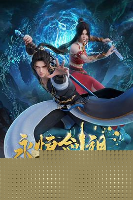 永恒剑祖