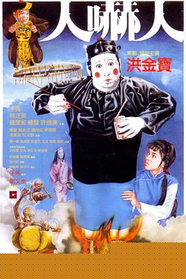 人吓人粤语