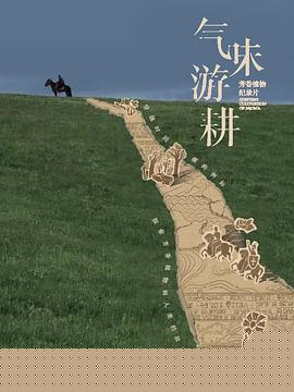 气味游耕