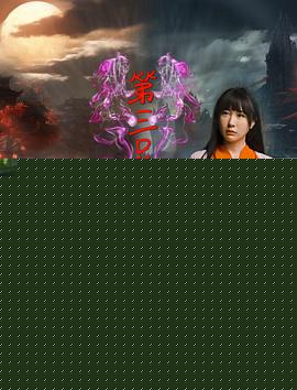 第三只眼2024