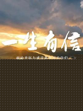 一生有信
