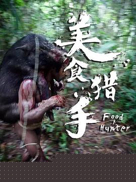 美食猎手
