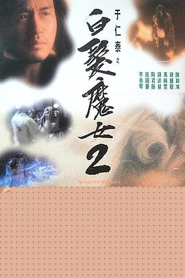 白发魔女2粤语