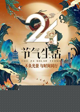 24节气生活