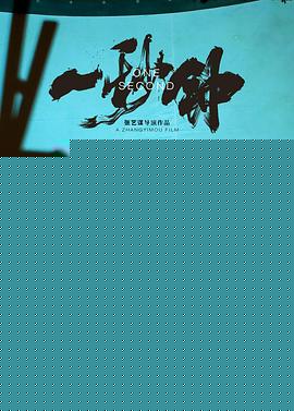 《一秒钟》纪录片：关于热爱，不是一秒钟，而是一辈子