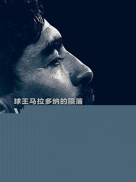 马拉多纳之死