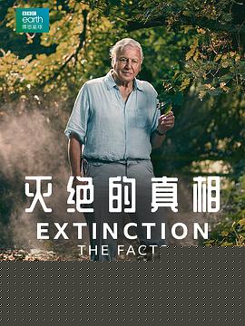 灭绝的真相