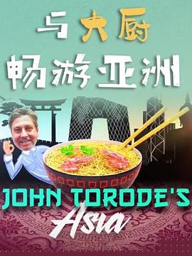 与大厨畅游亚洲第一季