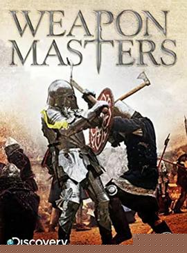 武器大师