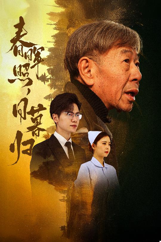 春晖照日暮归&amp;amp;三冬暖