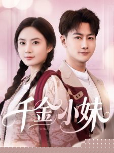 千金小妹