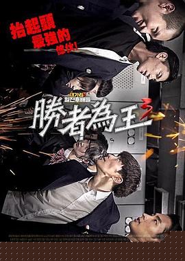 胜者为王3