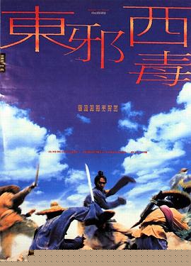 东邪西毒粤语