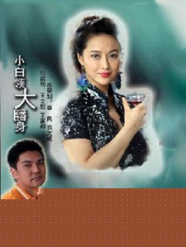 小白领大翻身