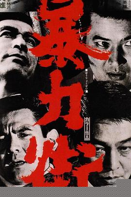 暴力街