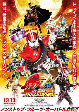 假面骑士x假面骑士 Drive&amp;amp;amp;amp;铠武 MOVIE大战Full Throttle