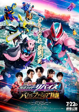 剧场版 假面骑士利维斯：战斗家族[普通话版]