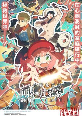 间谍过家家-第1&amp;amp;amp;2季[日语版]