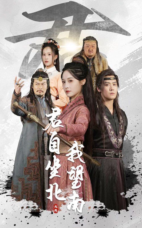 君自坐北我望南&amp;amp;amp;我自迎风向故里