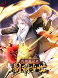 我神魔双修：制霸当世 动态漫画 第1季