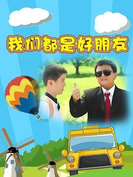 我们都是好孩子