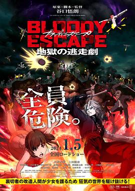 BLOODYESCAPE 地狱的逃生作战