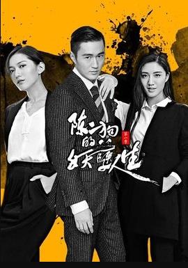陈二狗的妖孽人生 第1季