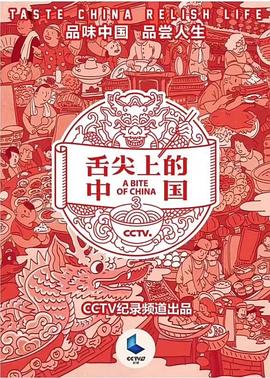 舌尖上的中国第3季
