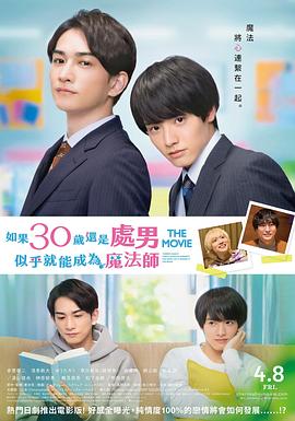 樱桃魔法THEMOVIE～如果30岁还是处男，似乎就会成为魔法师？
