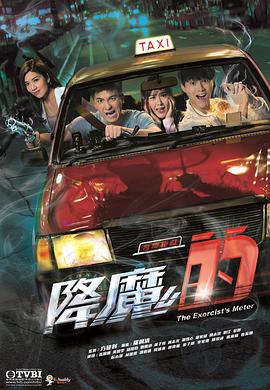 降魔的番外篇 首部曲粤语