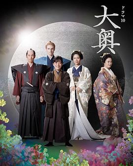 大奥第2季