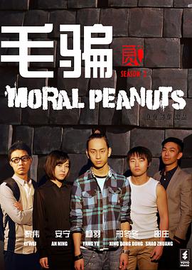 毛骗第2季