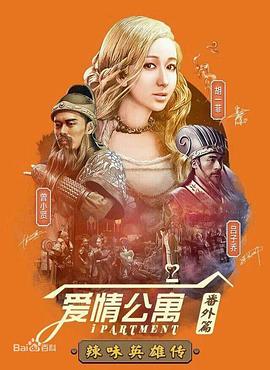 爱情公寓番外篇：辣味英雄传 第1季