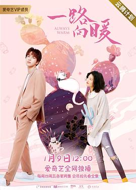 一路向暖第1季
