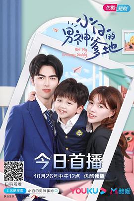 小白的男神爹地第2季