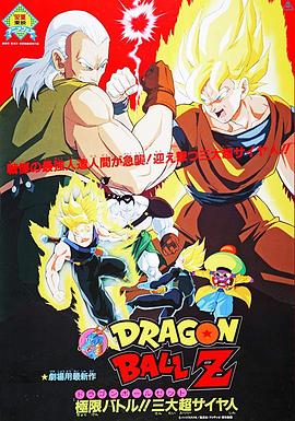 龙珠Z剧场版7：极限之战! 三大超级赛亚人